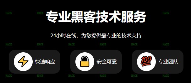 黑客24小时在线接单追款网站